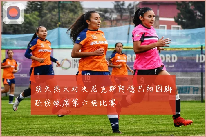 明天热火对决尼克斯阿德巴约因脚趾伤缺席第六场比赛
