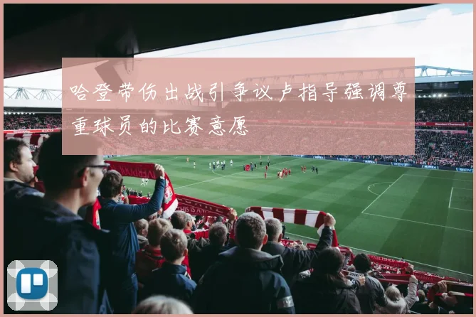 哈登带伤出战引争议卢指导强调尊重球员的比赛意愿