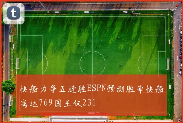 快船力争五连胜ESPN预测胜率快船高达769国王仅231
