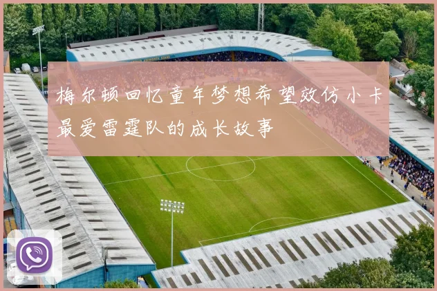 梅尔顿回忆童年梦想希望效仿小卡最爱雷霆队的成长故事
