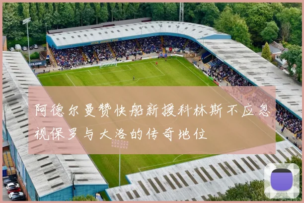 阿德尔曼赞快船新援科林斯不应忽视保罗与大洛的传奇地位