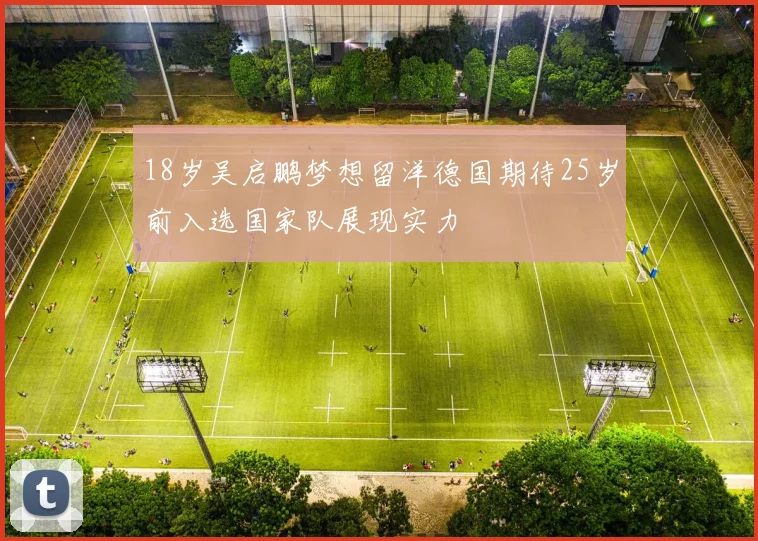 18岁吴启鹏梦想留洋德国期待25岁前入选国家队展现实力