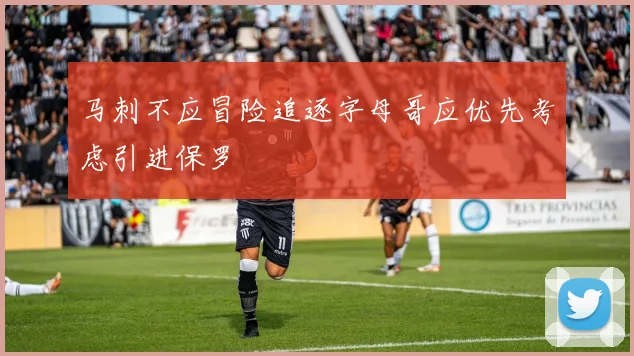 马刺不应冒险追逐字母哥应优先考虑引进保罗