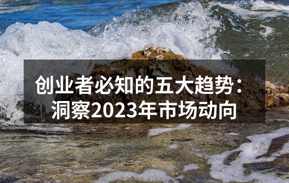 捕捉市场趋势的关键
